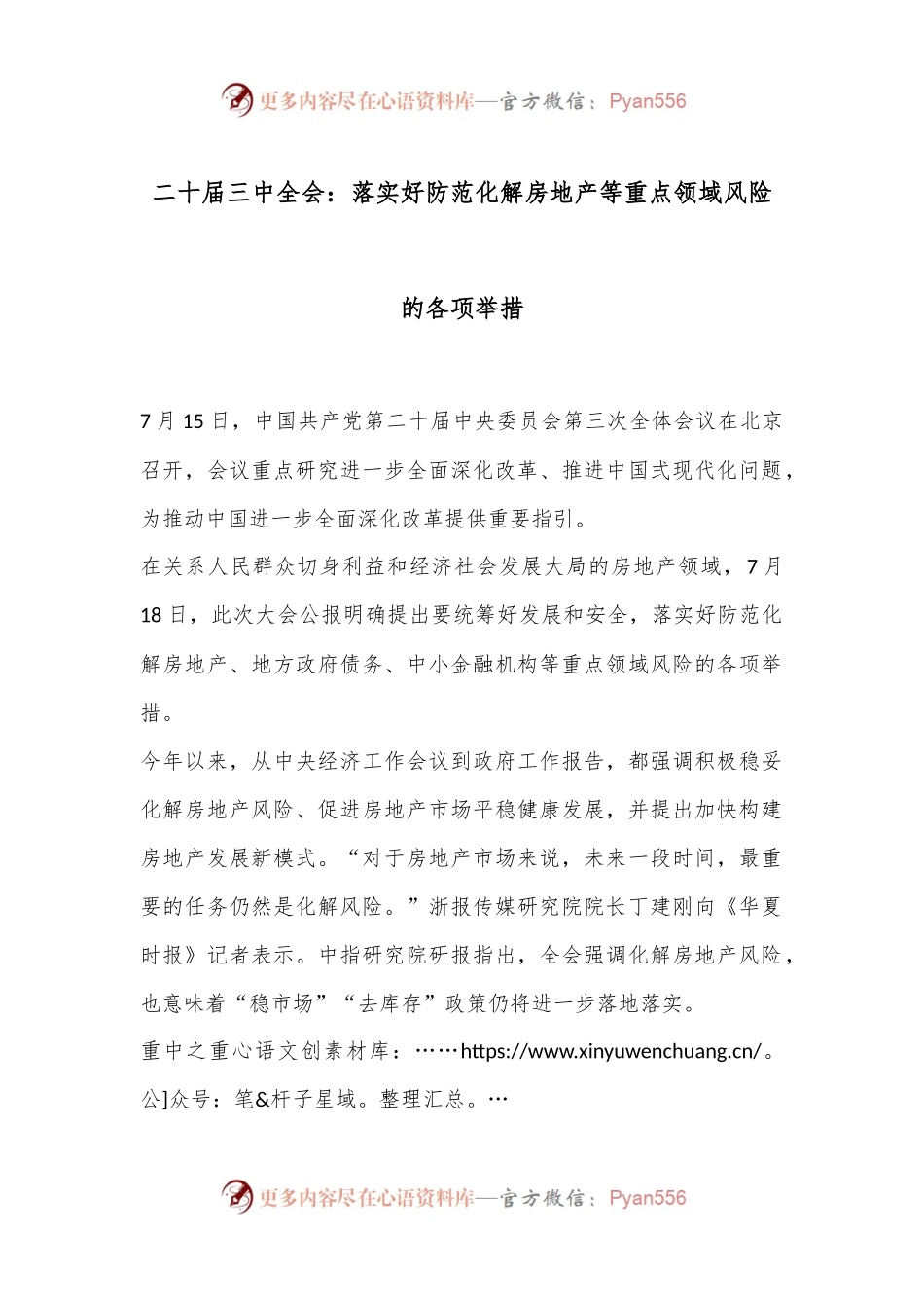 二十届三中全会：落实好防范化解房地产等重点领域风险的各项举措.docx_第1页