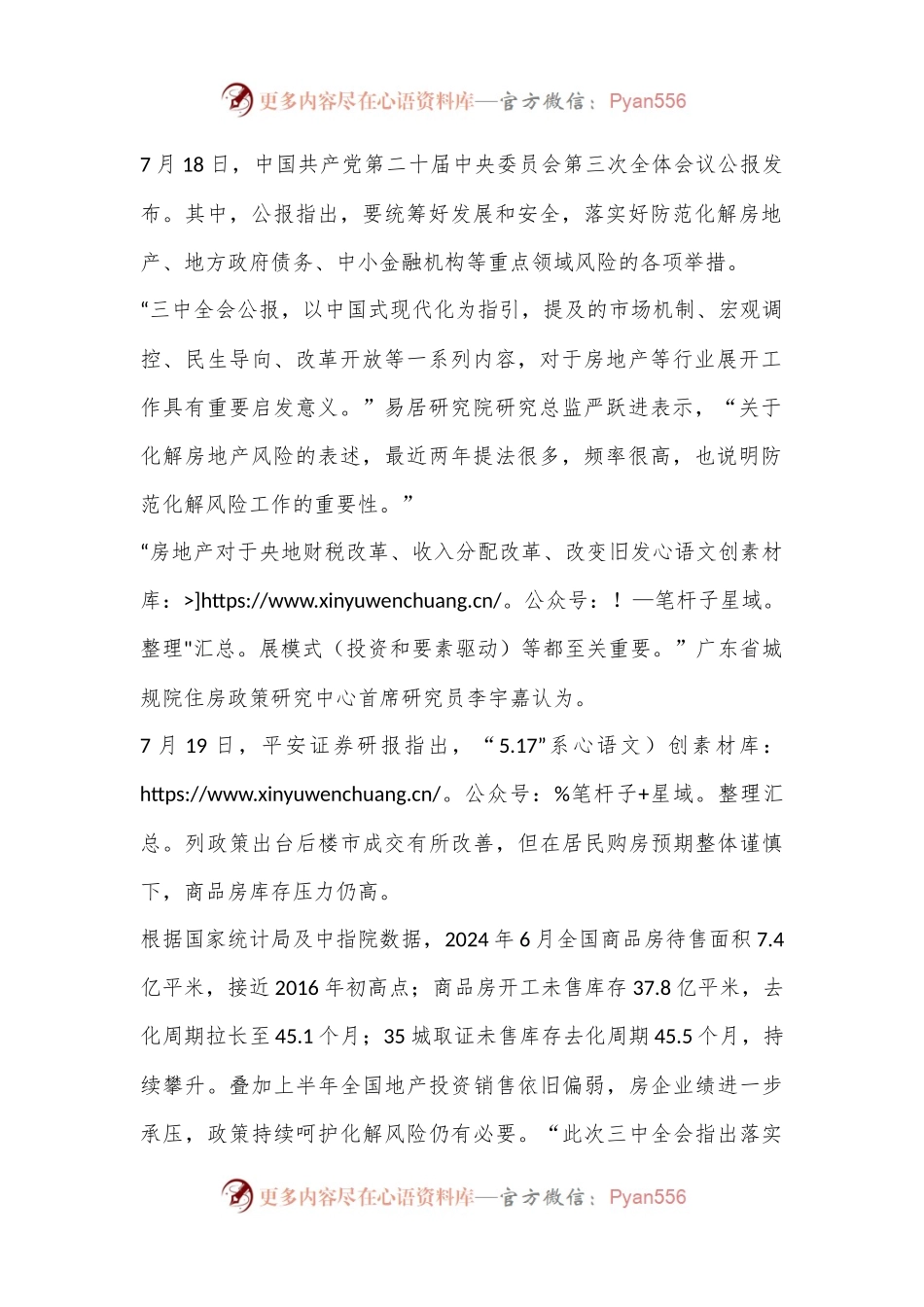 二十届三中全会：落实好防范化解房地产等重点领域风险的各项举措.docx_第2页