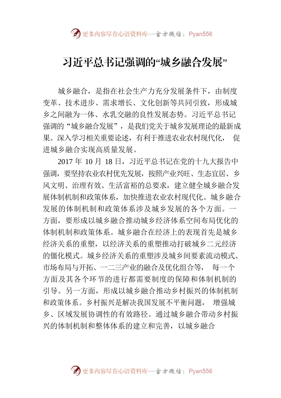 习近平总书记强调的“城乡融合发展”.docx_第1页