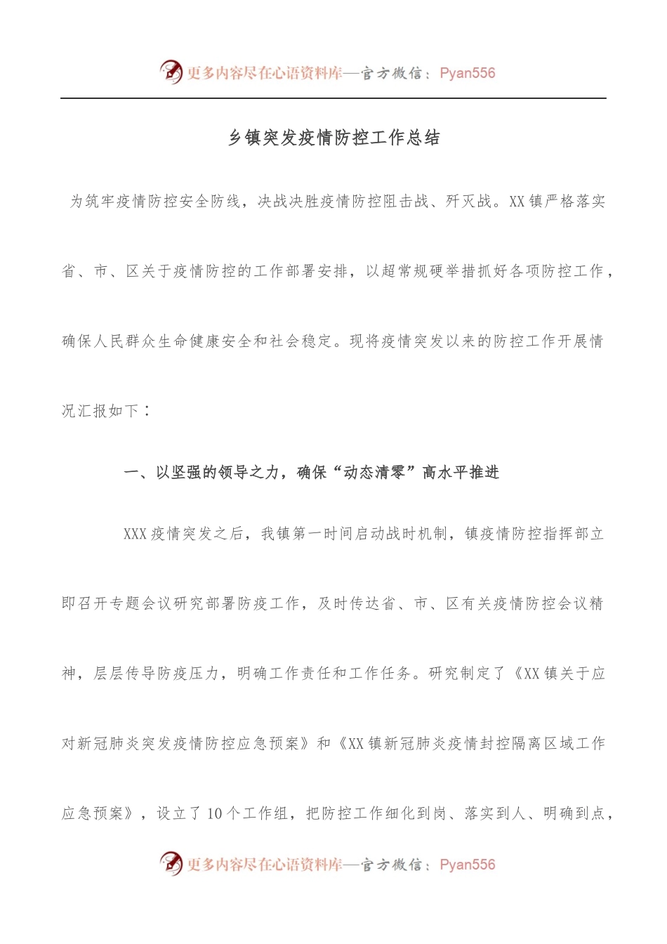 乡镇突发疫情防控工作总结.docx_第1页
