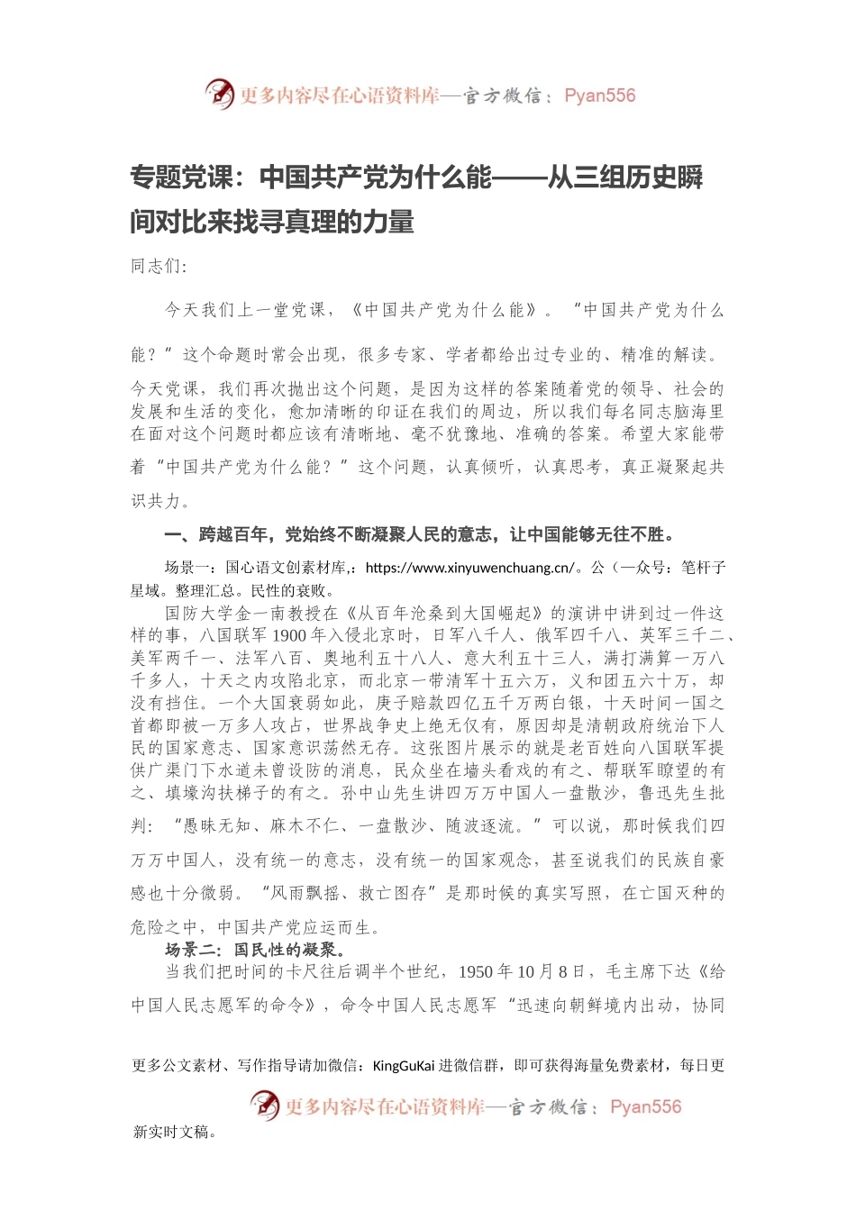 专题党课：中国共产党为什么能——从三组历史瞬间对比来找寻真理的力量.docx_第1页