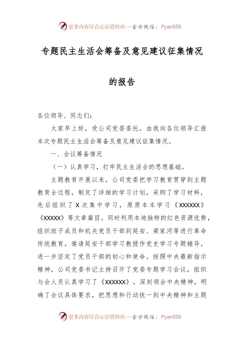 专题民主生活会筹备及意见建议征集情况的报告.docx_第1页