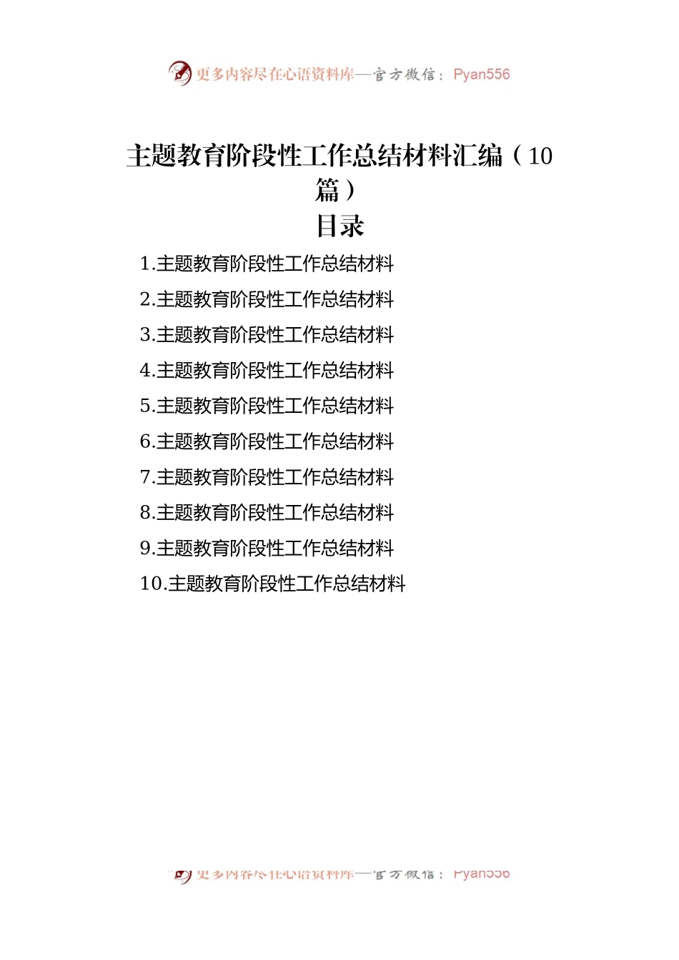 主题教育阶段性工作总结材料汇编（10篇）.docx_第1页