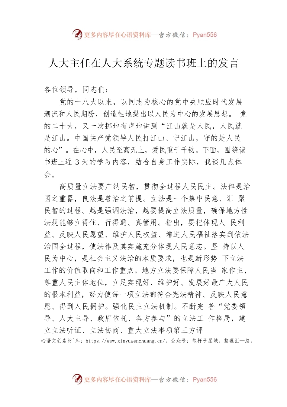 人大主任在人大系统专题读书班上的发言.docx_第1页