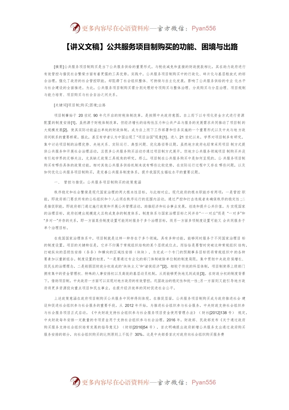 【讲义文稿】公共服务项目制购买的功能、困境与出路.docx_第1页