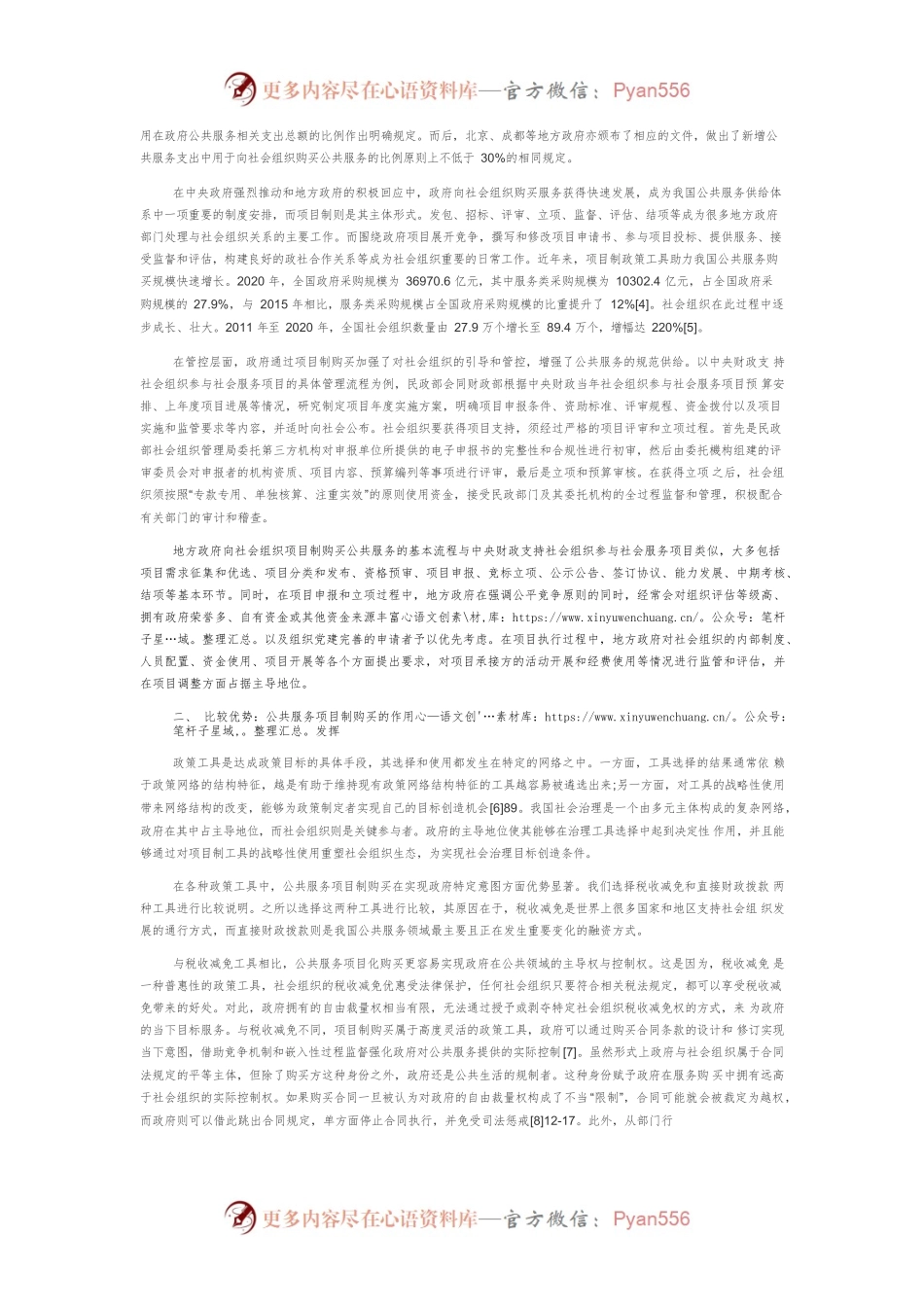 【讲义文稿】公共服务项目制购买的功能、困境与出路.docx_第2页