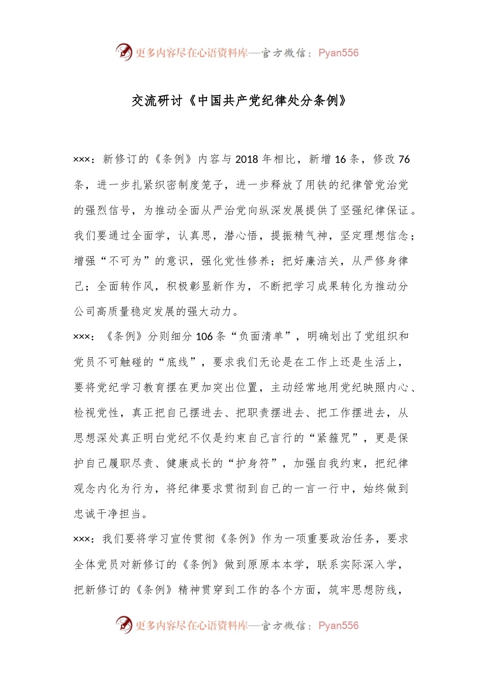交流研讨《中国共产党纪律处分条例》.docx_第1页