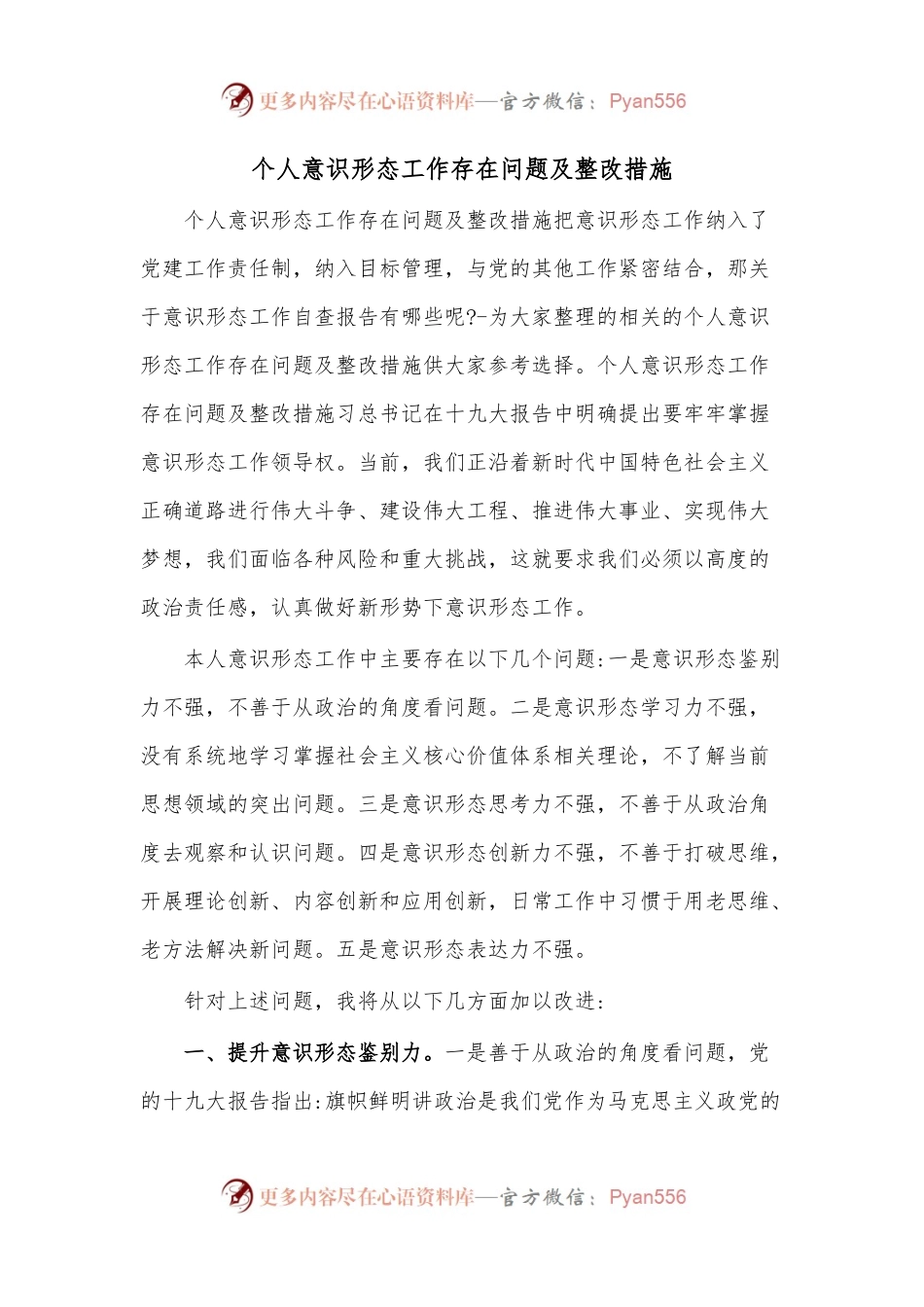 个人意识形态工作存在问题及整改措施.docx_第1页