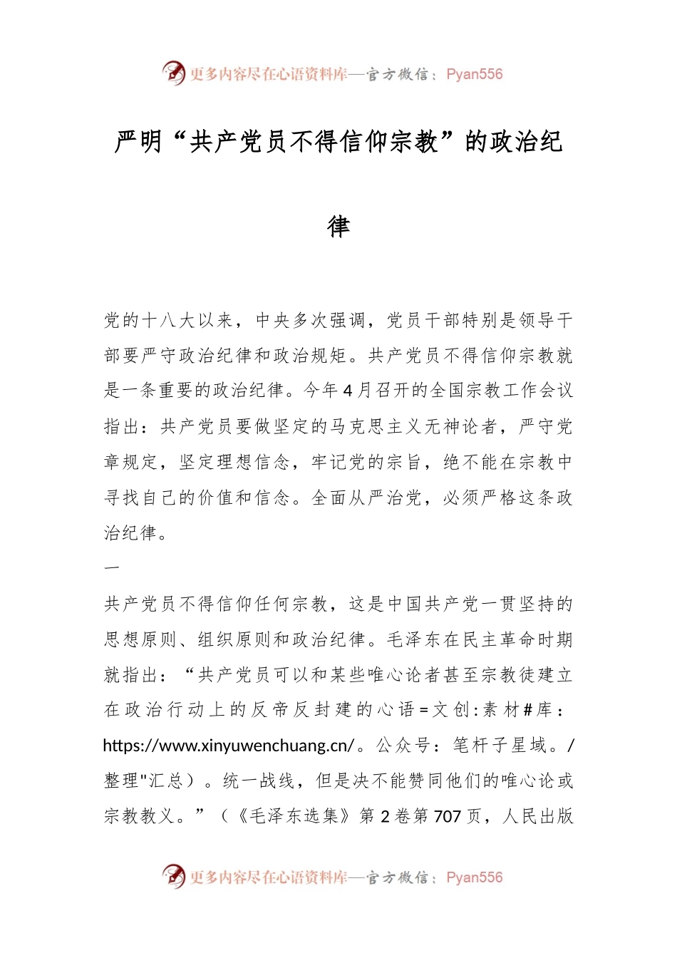 严明“共产党员不得信仰宗教”的政治纪律.docx_第1页