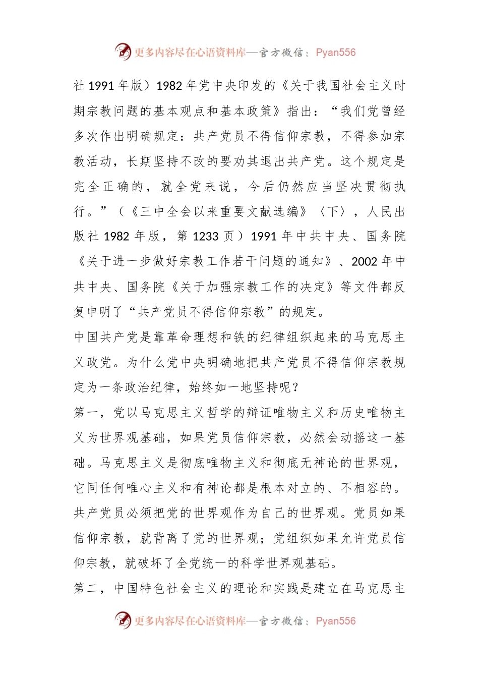 严明“共产党员不得信仰宗教”的政治纪律.docx_第2页