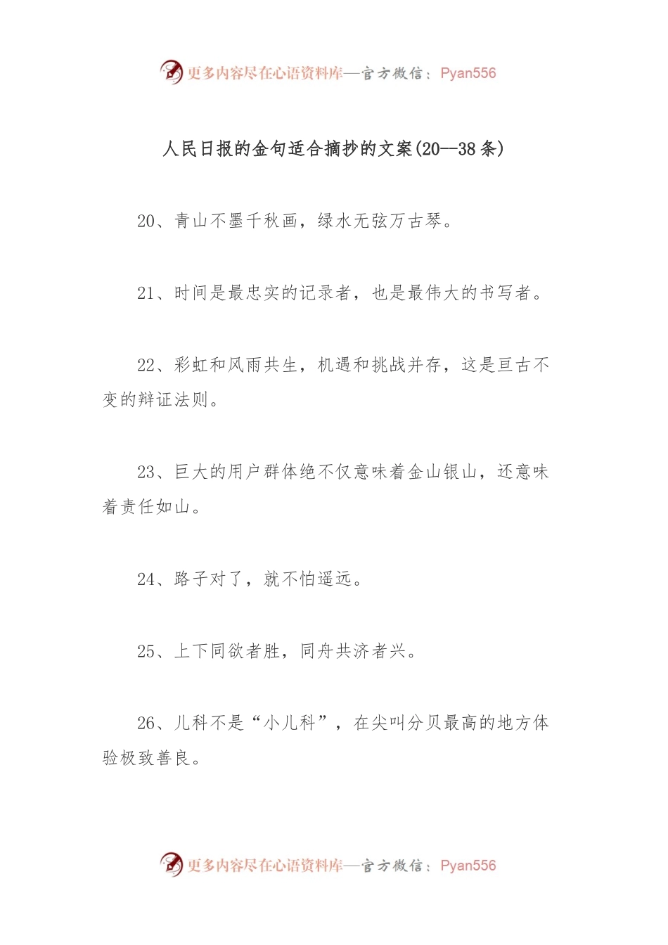 人民日报的金句适合摘抄的文案(20-38条).docx_第1页