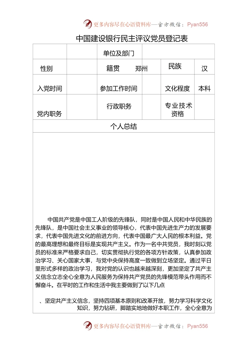 中国建设银行民主评议党员登记表.docx_第1页