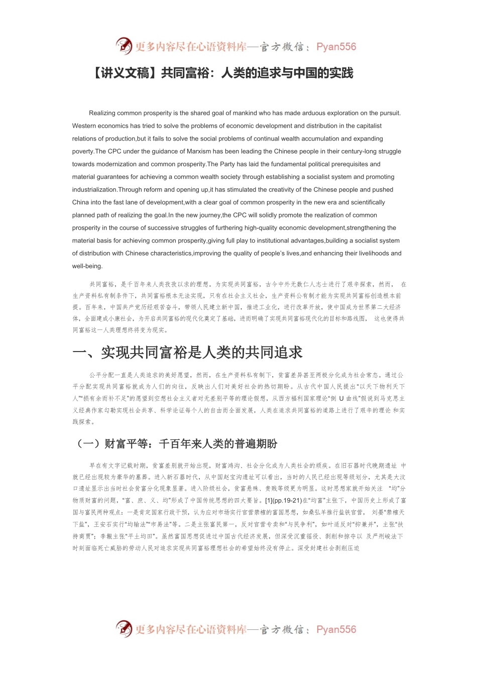 【讲义文稿】共同富裕：人类的追求与中国的实践.docx_第1页