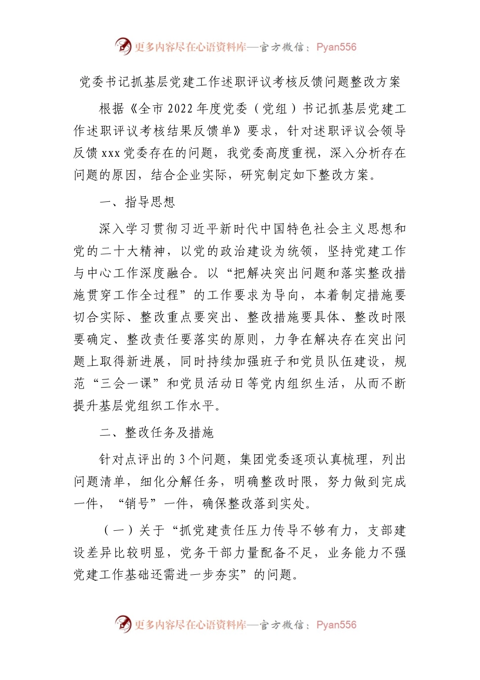 书记抓基层党建工作述职评议考核反馈问题整改方案（国企2000字）.docx_第1页