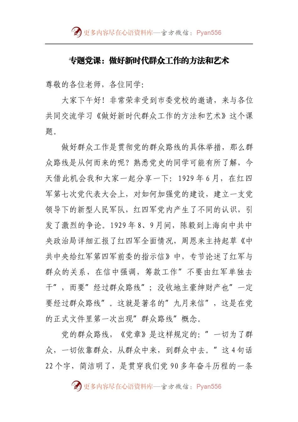 专题党课：做好新时代群众工作的方法和艺术[2].docx_第1页