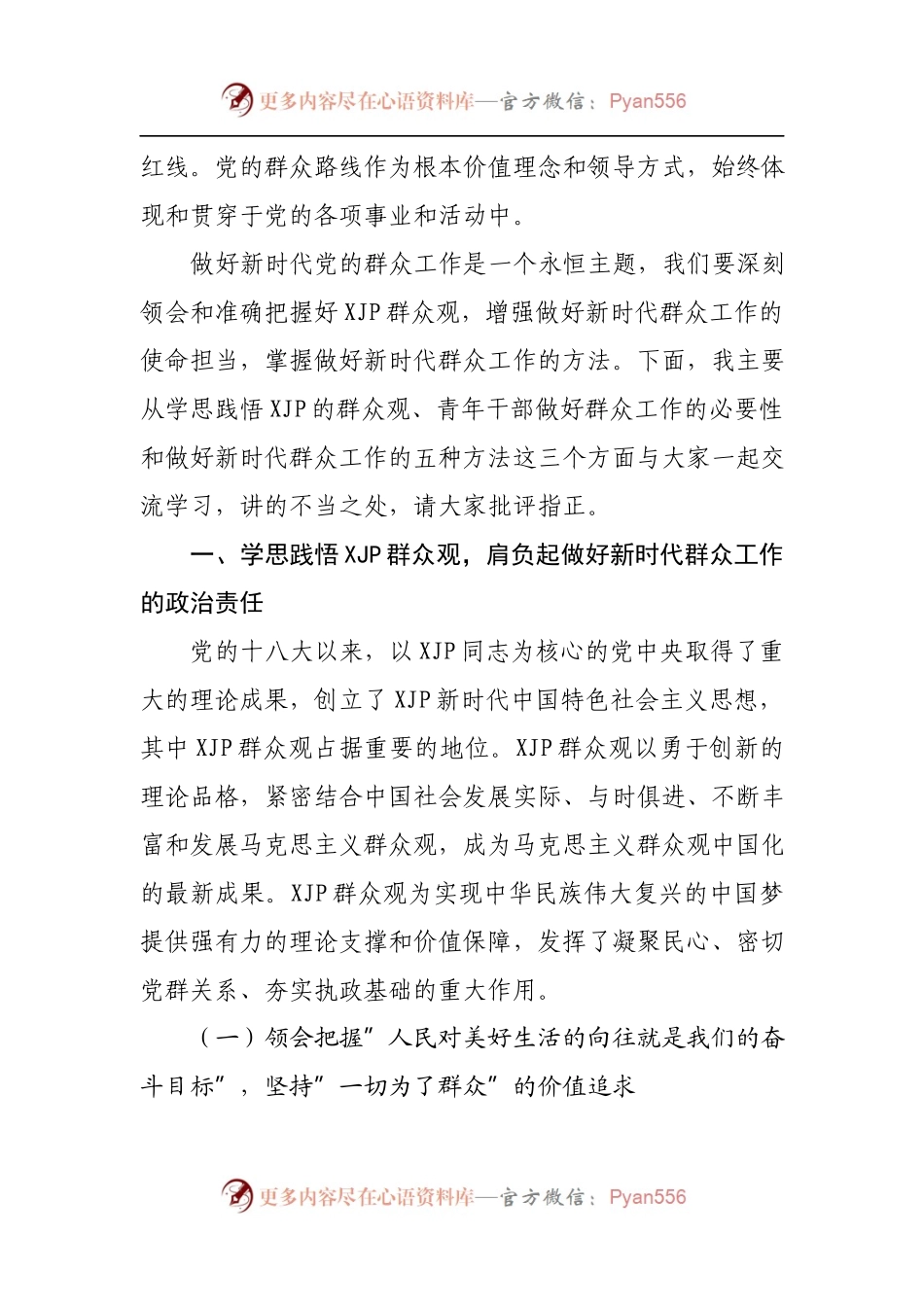 专题党课：做好新时代群众工作的方法和艺术[2].docx_第2页