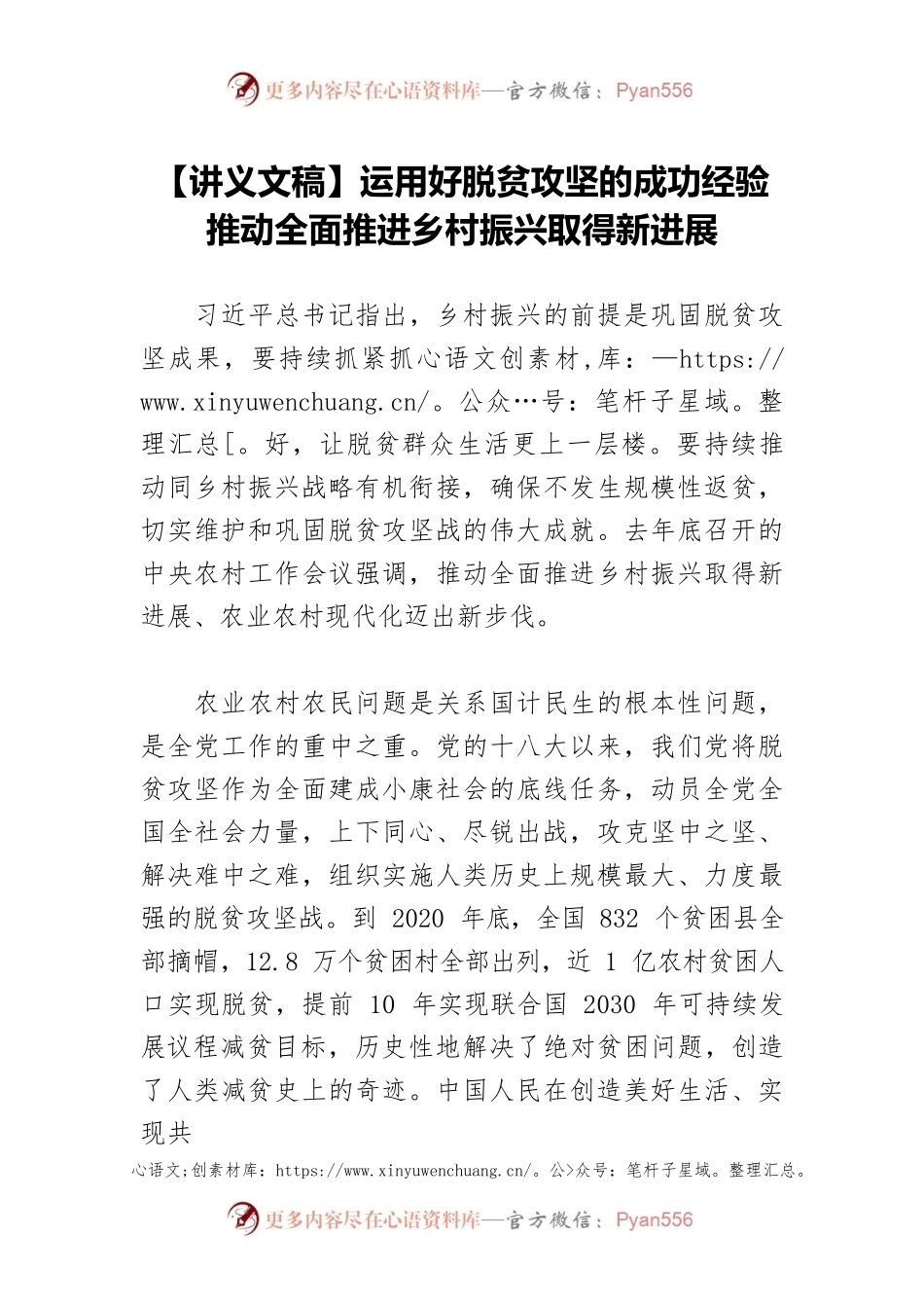 【讲义文稿】运用好脱贫攻坚的成功经验 推动全面推进乡村振兴取得新进展.docx_第1页