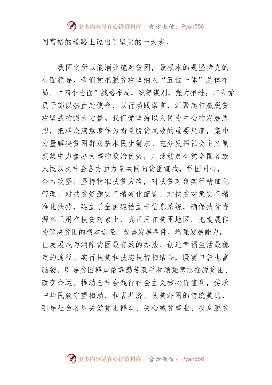 【讲义文稿】运用好脱贫攻坚的成功经验 推动全面推进乡村振兴取得新进展.docx_第2页