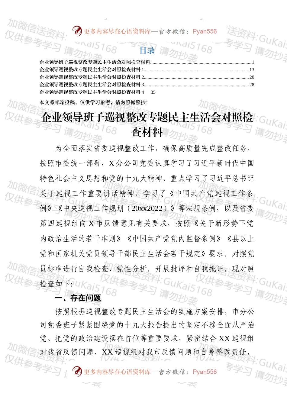 企业领导班子巡视整改专题民主生活会对照检查材料5篇.docx_第1页