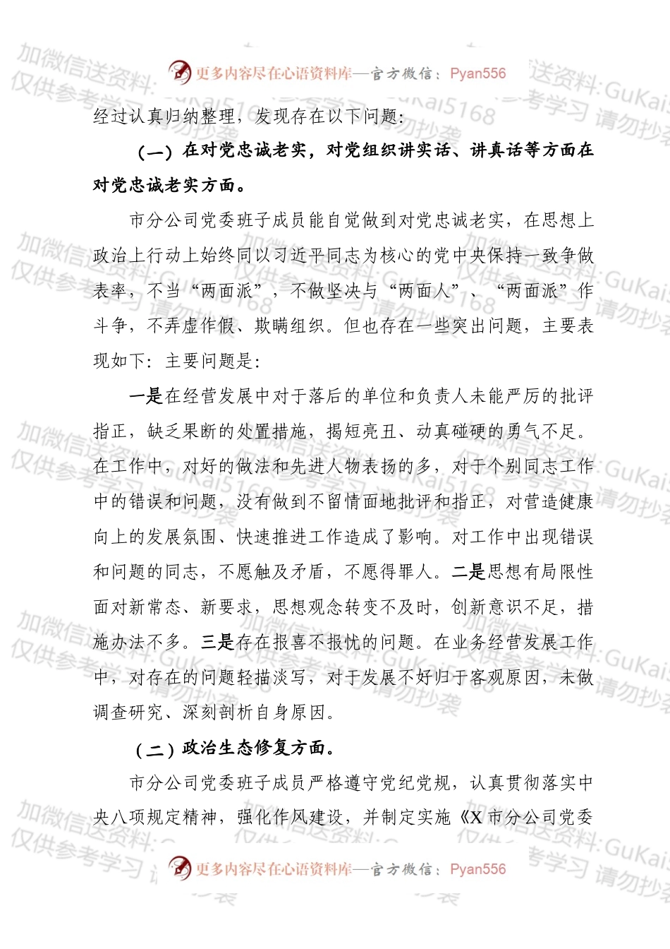 企业领导班子巡视整改专题民主生活会对照检查材料5篇.docx_第2页