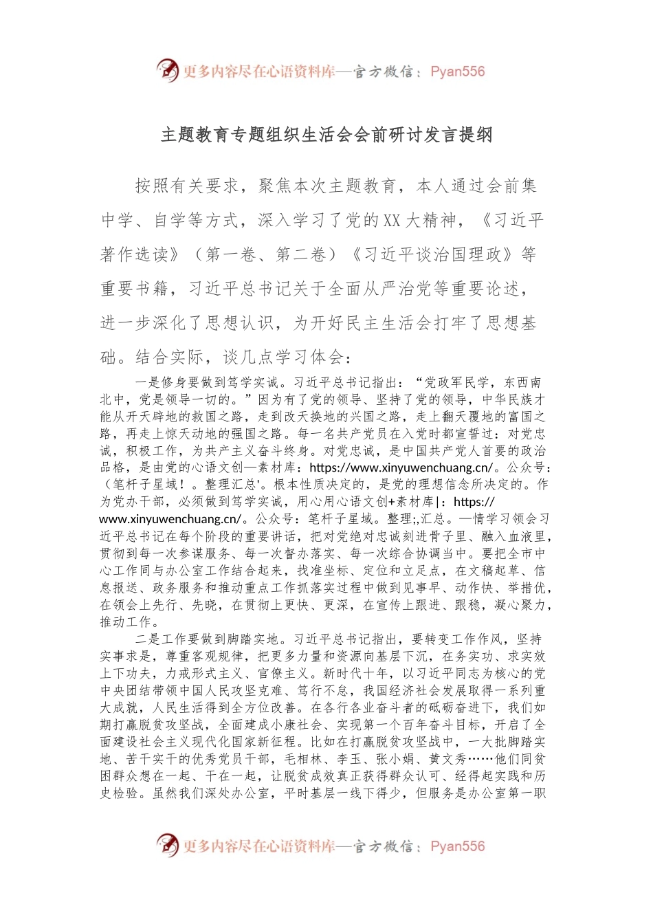 主题教育专题组织生活会会前研讨发言稿提纲.docx_第1页