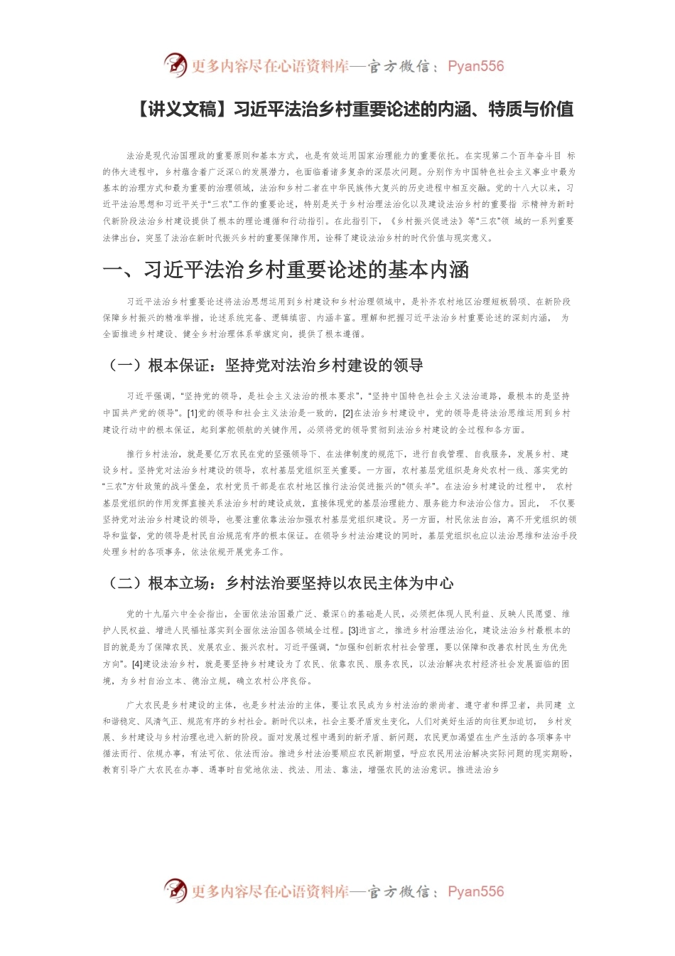 【讲义文稿】习近平法治乡村重要论述的内涵、特质与价值.docx_第1页