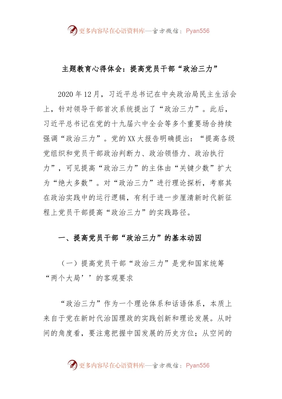 主题教育心得体会：提高党员干部“政治三力”.docx_第1页
