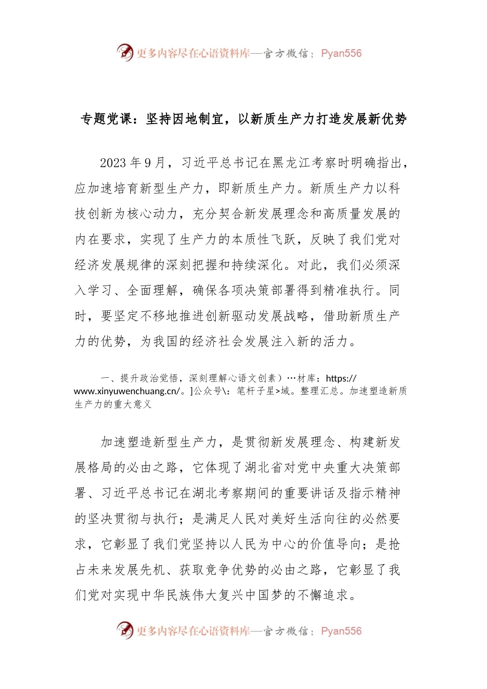专题党课：坚持因地制宜，以新质生产力打造发展新优势.docx_第1页