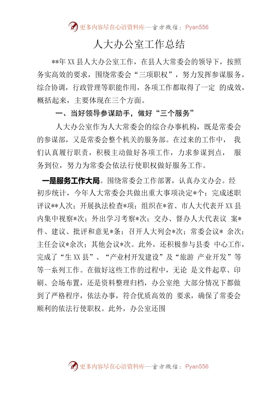 人大办公室工作总结.docx_第1页