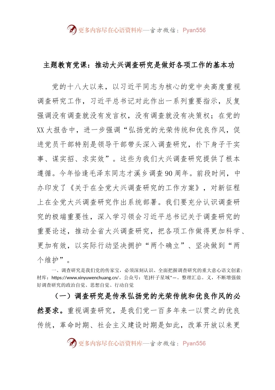 主题教育党课：推动大兴调查研究是做好各项工作的基本功.docx_第1页