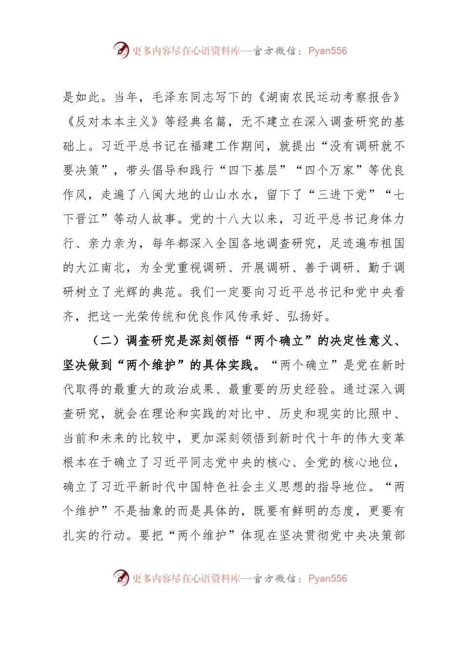 主题教育党课：推动大兴调查研究是做好各项工作的基本功.docx_第2页