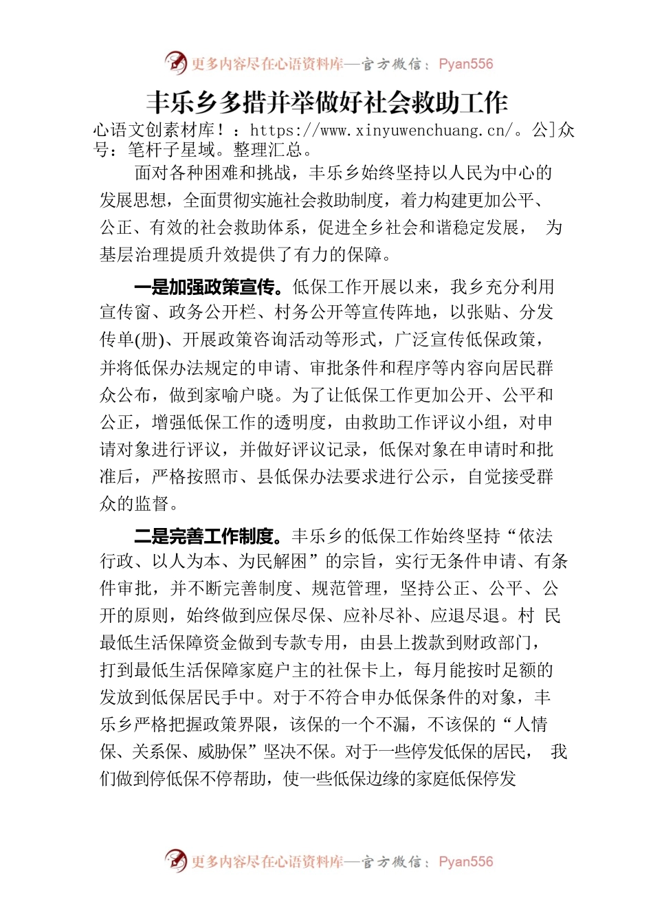 丰乐乡多措并举做好社会救助工作.docx_第1页
