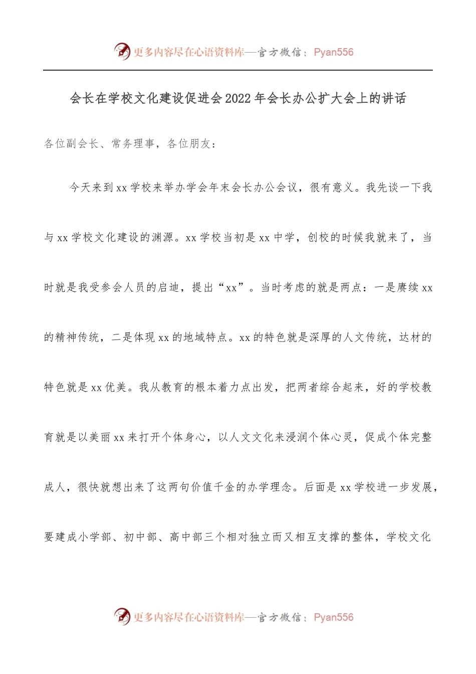 会长在学校文化建设促进会2022年会长办公扩大会上的讲话.docx_第1页