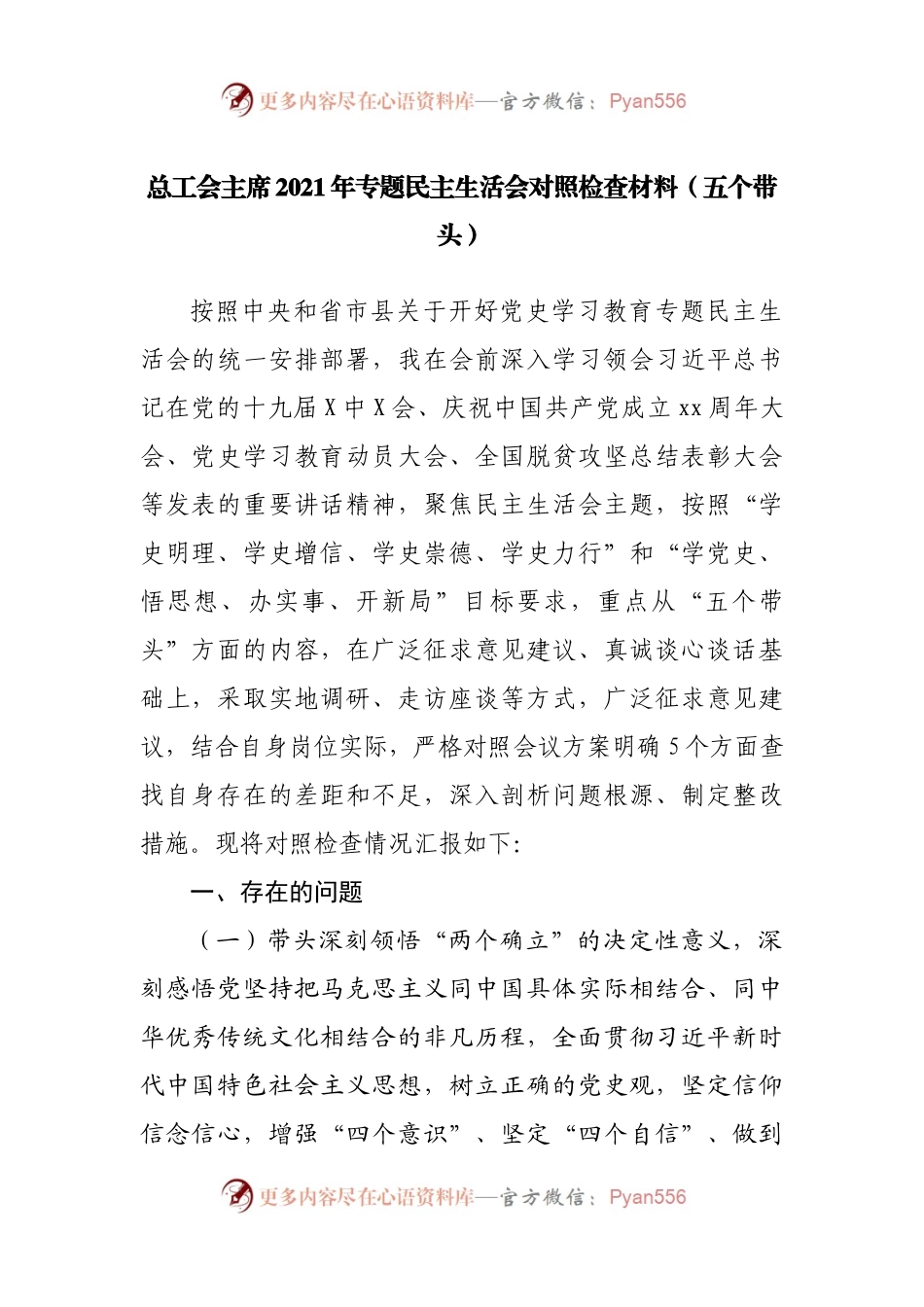 个人2021年专题民主生活会对照检查材料（工会）.docx_第1页