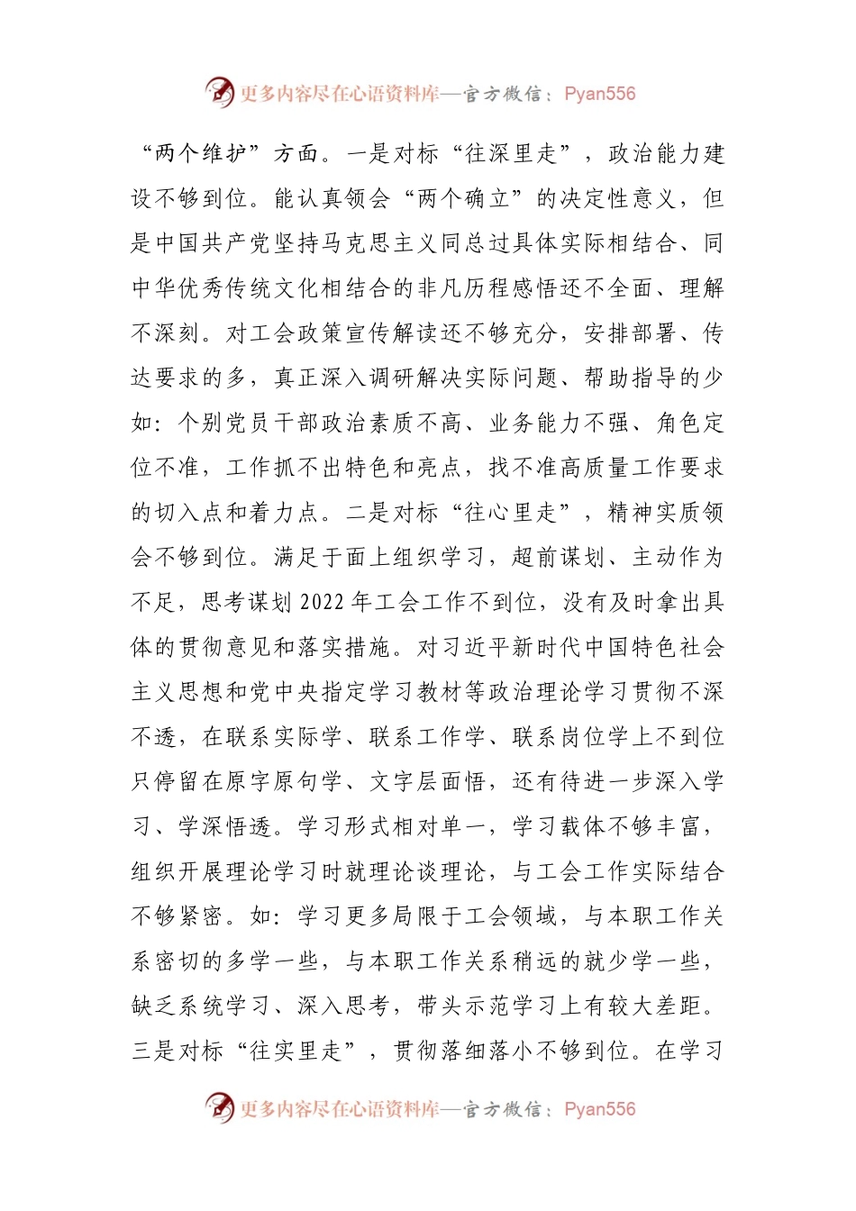 个人2021年专题民主生活会对照检查材料（工会）.docx_第2页