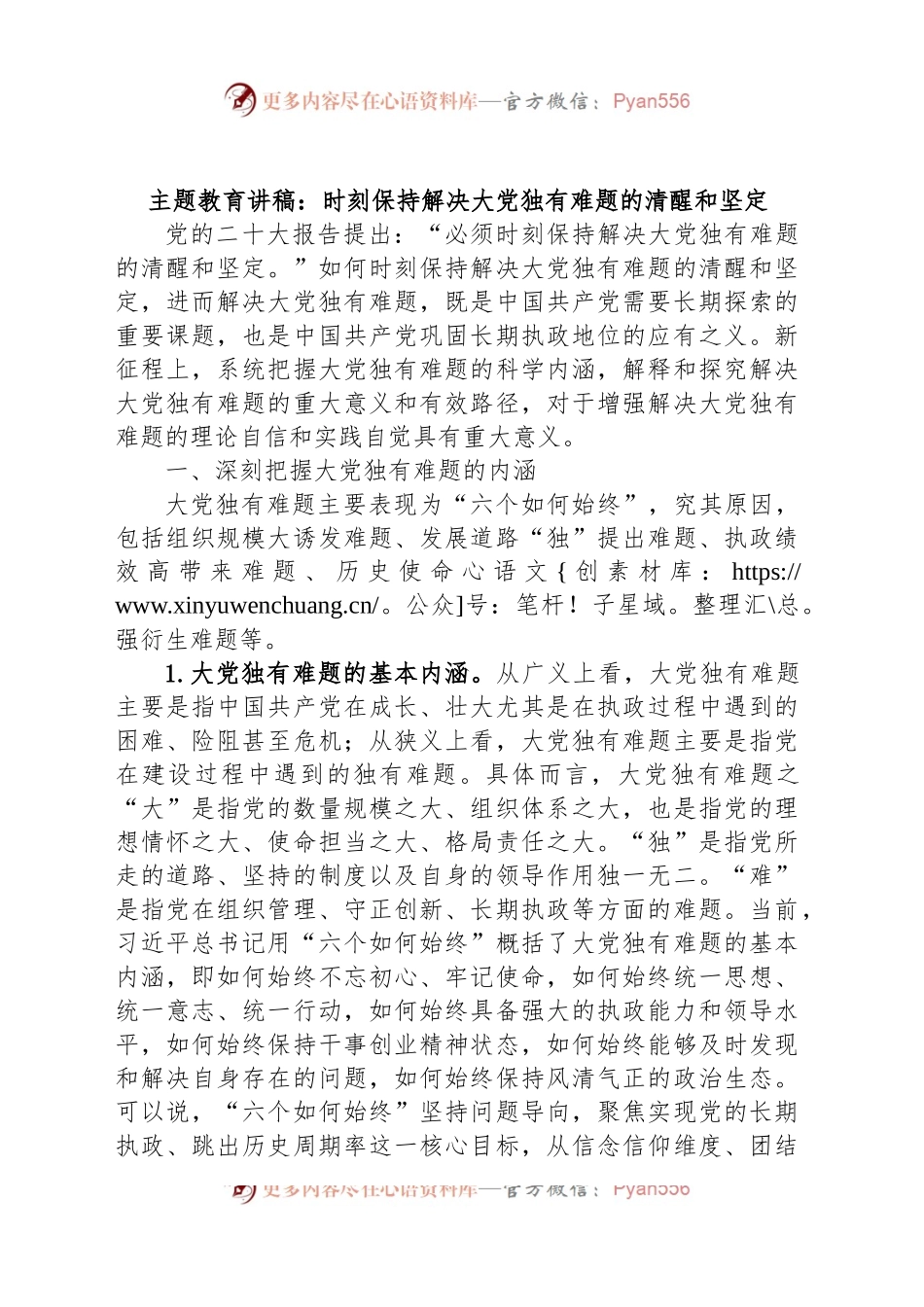 主题教育讲稿：时刻保持解决大党独有难题的清醒和坚定.docx_第1页