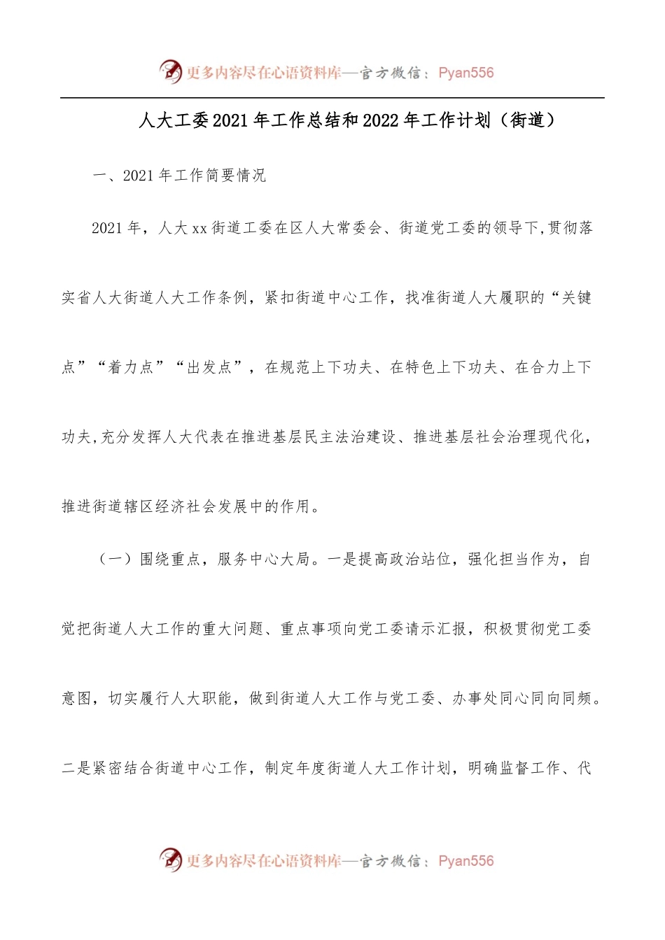 人大工委2021年工作总结和2022年工作计划[街道].docx_第1页