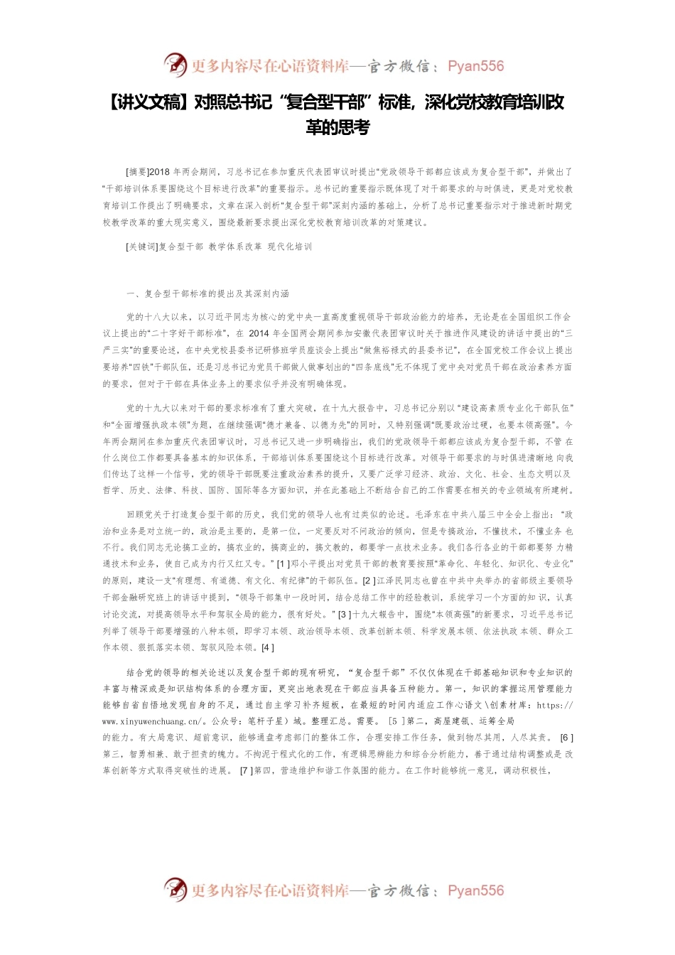 【讲义文稿】对照总书记“复合型干部”标准，深化党校教育培训改革的思考.docx_第1页