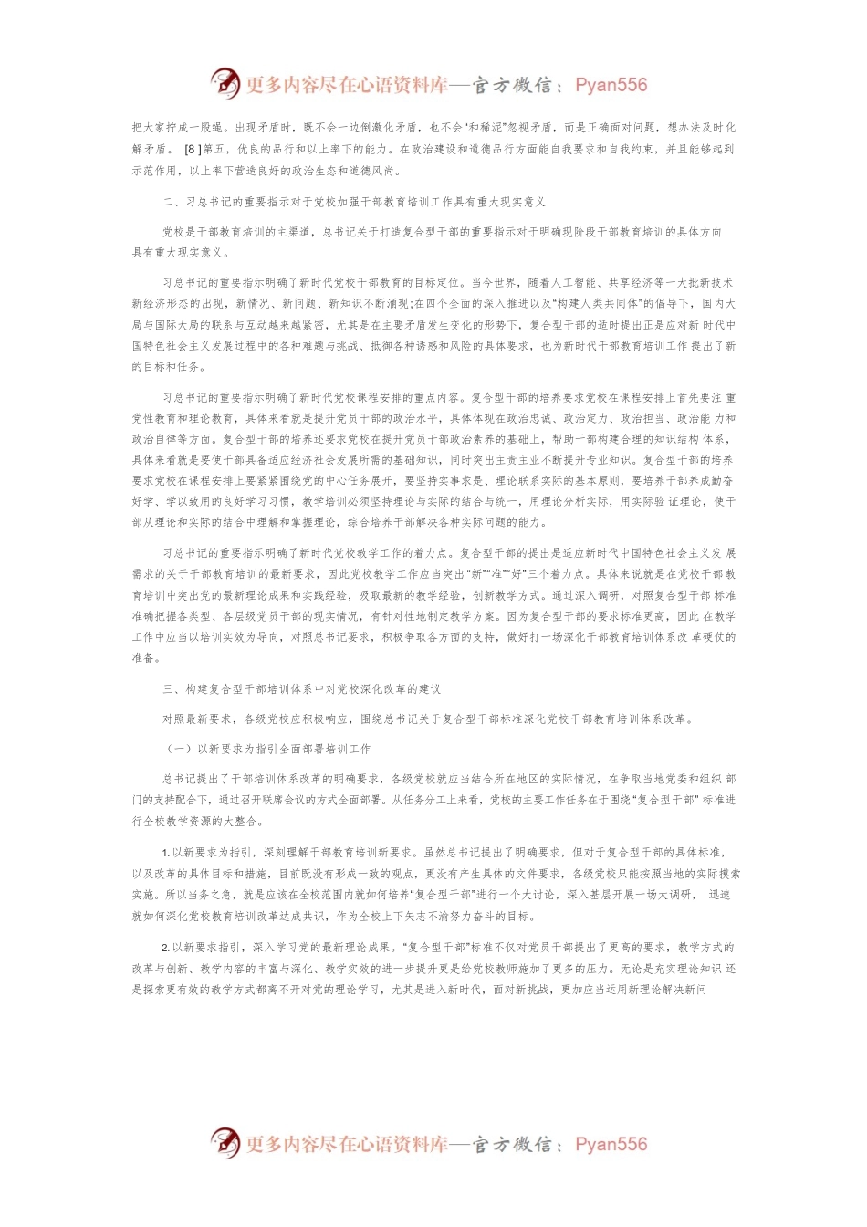 【讲义文稿】对照总书记“复合型干部”标准，深化党校教育培训改革的思考.docx_第2页