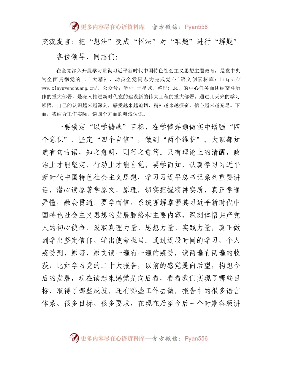 交流发言：把“想法”变成“招法”对“难题”进行“解题”.docx_第1页