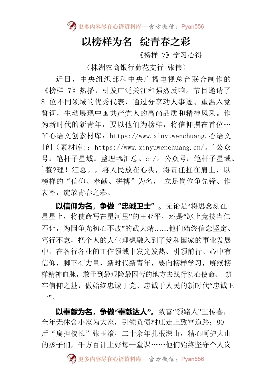 以榜样为名  绽青春之彩-《榜样7》学习心得（银行支行）.docx_第1页