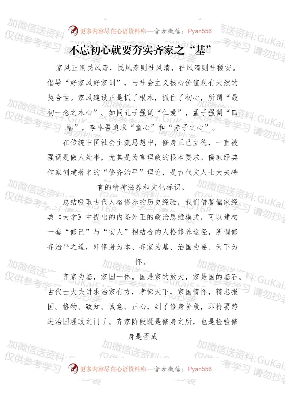 不忘初心就要夯实齐家之“基”.docx_第1页