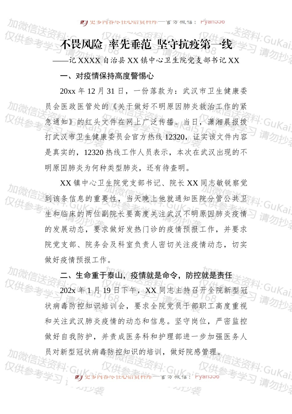 不畏风险  率先垂范  坚守抗疫第一线——记x县x镇中心卫生院党支部书记.docx_第1页