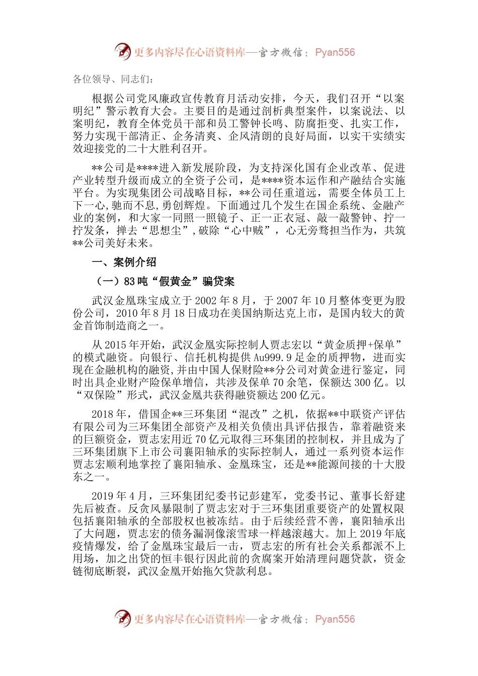 以案为鉴知敬畏，以案为镜省吾身——公司“以案明纪”警示教育大会宣讲.docx_第1页