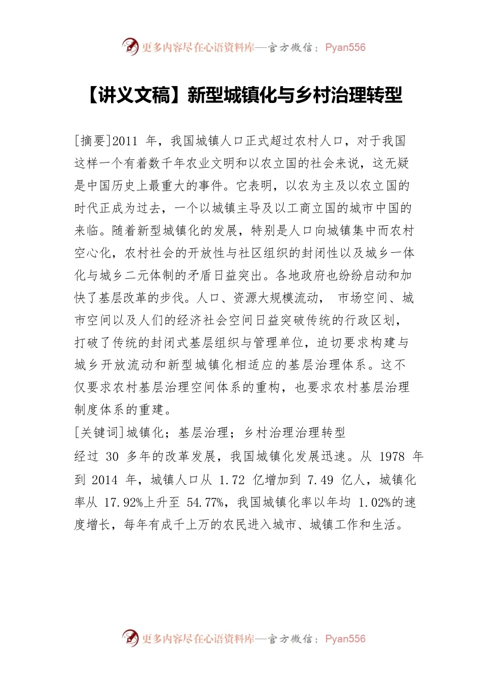 【讲义文稿】新型城镇化与乡村治理转型.docx_第1页
