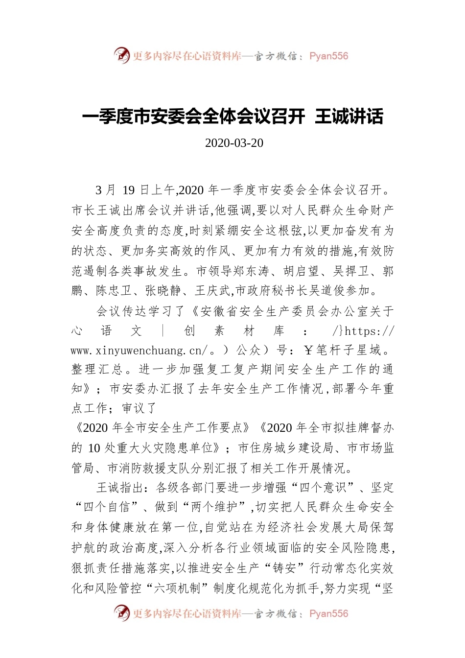 一季度市安委会全体会议召开 王诚讲话.docx_第1页