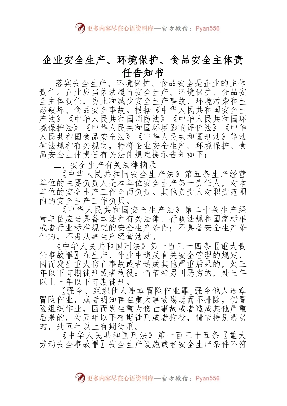 企业安全生产、环境保护、食品安全主体责任告知书.docx_第1页