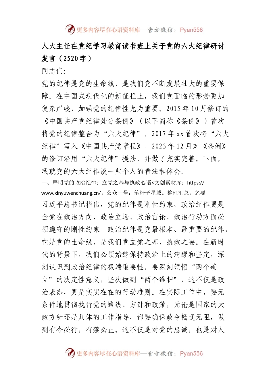 人大主任在党纪学习教育读书班上关于党的六大纪律研讨发言（2520字）(2).docx_第1页