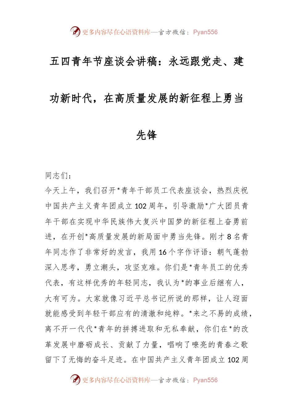 五四青年节座谈会讲稿：永远跟党走、建功新时代，在高质量发展的新征程上勇当先锋.docx_第1页