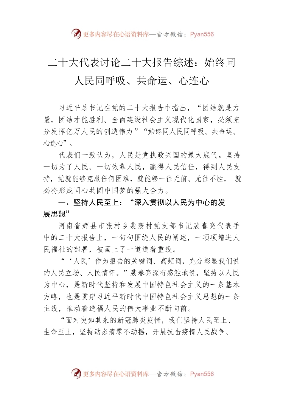 二十大代表讨论二十大报告综述：始终同人民同呼吸、共命运、心连心（20221021）.docx_第1页